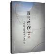 晉商興衰與中國傳統政商關係研究(2019年中國社會科學出版社出版的圖書)