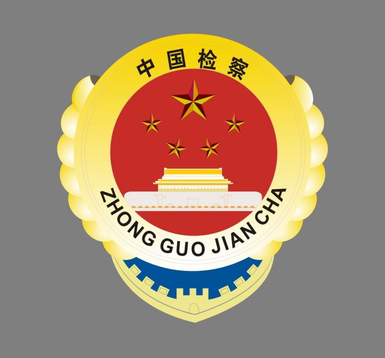 邱縣人民檢察院