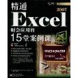 精通Excel 2007財會套用的15堂