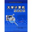 大學計算機基礎(王剛、劉哲理、李敏編著書籍)