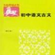 國中語文古詩文對照註譯：初2（全1冊） （平裝）