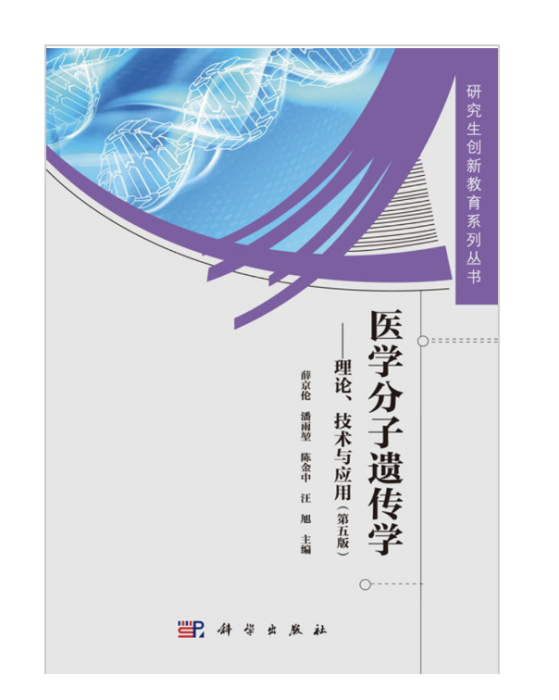 醫學分子遺傳學——理論、技術與套用（第五版）