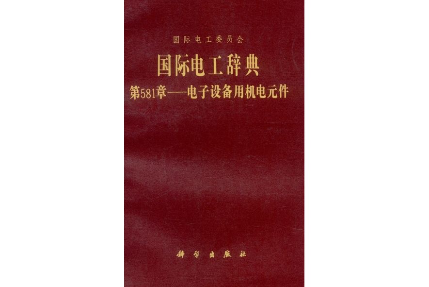 國際電工辭典· 第581章· 電子設備用機電元件