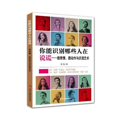 你能識別哪些人在說謊：微表情、微動作與識謊藝術