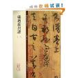 碑帖珍品臨摹本：孫過庭書譜1