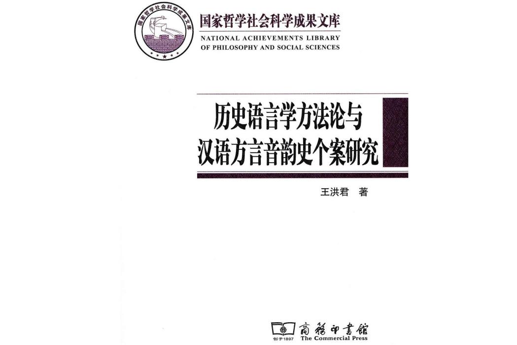 歷史語言學方法論與漢語方言音韻史個案研究