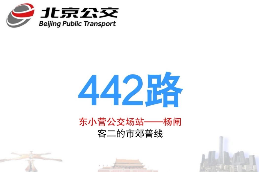 北京公交442路