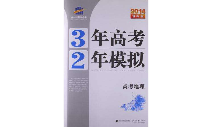 2012版·3年高考2年模擬·一輪複習專用·高考地理