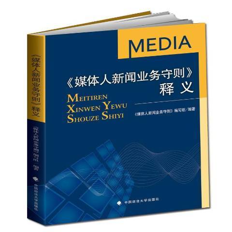 媒體人新聞業務守則釋義