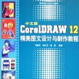 中文版CorelDRAW 12精美圖文設計與製作教程