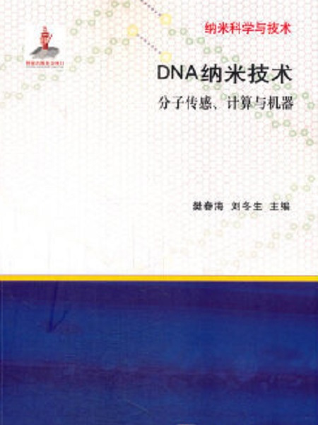 DNA納米技術——分子感測計算與機器