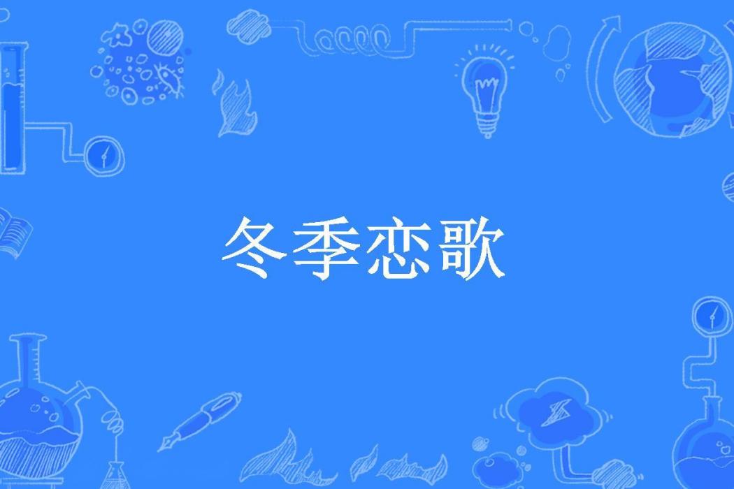 冬季戀歌(桑榆小姐所著小說)