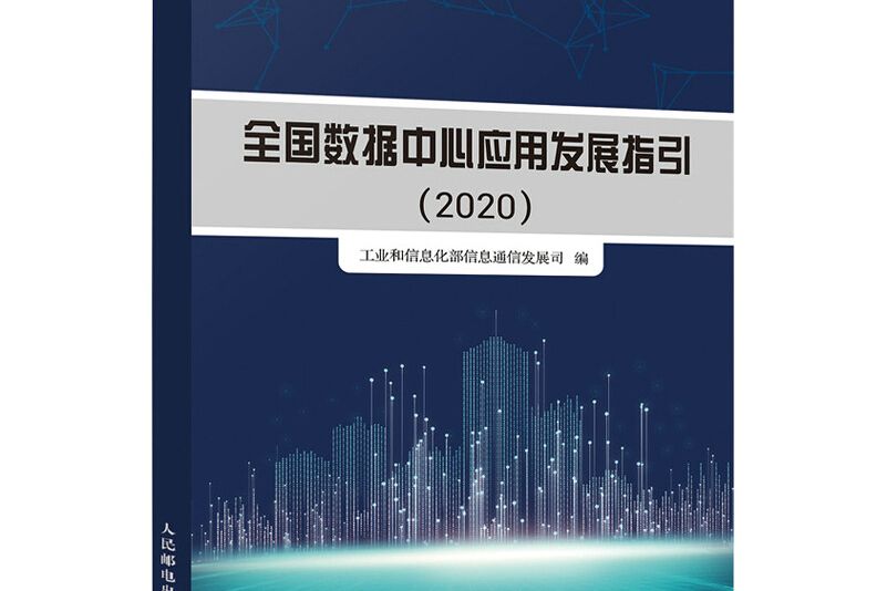 全國數據中心套用發展指引 2020