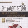 AutoCAD 2009建築工程製圖和界面設計基礎