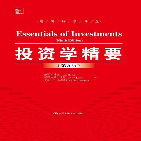 投資學精要(2016年中國人民大學出版社出版的圖書)