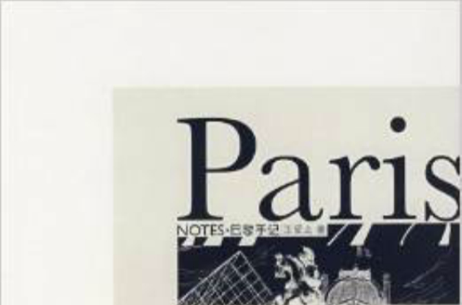 Paris NOTES.巴黎手記