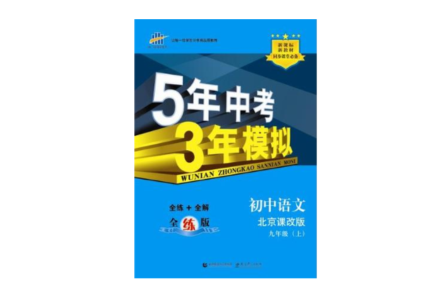 2013版·5年中考3年模擬·國中語文·九年級上·北京課改版