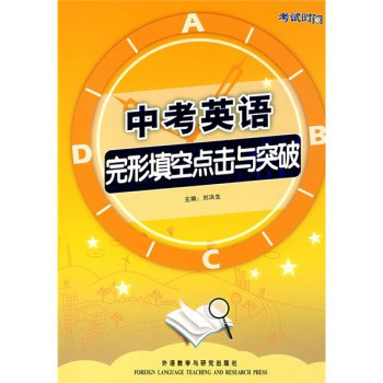 考試時間：高考英語完形填空點擊與突破