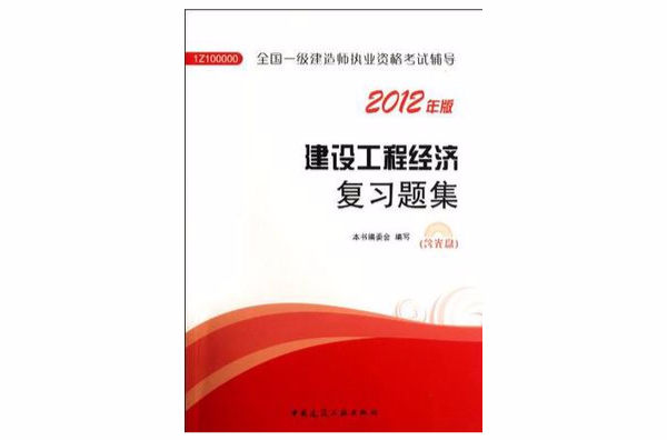 建設工程經濟複習題集-全國一級建造師執業資格考試輔導-2012年版