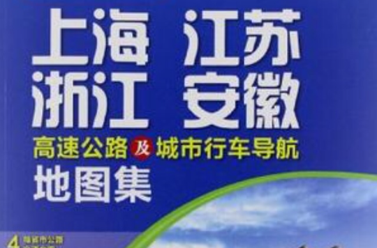 上海江蘇浙江安徽高速公路及城市行車導航地圖集