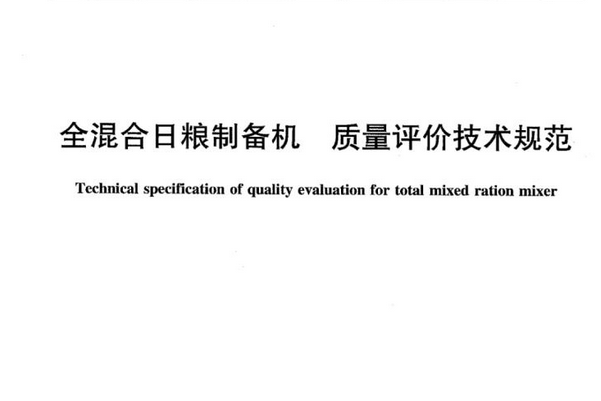 NY/T 2203—2012全混合日糧製備機質量評價技術規範