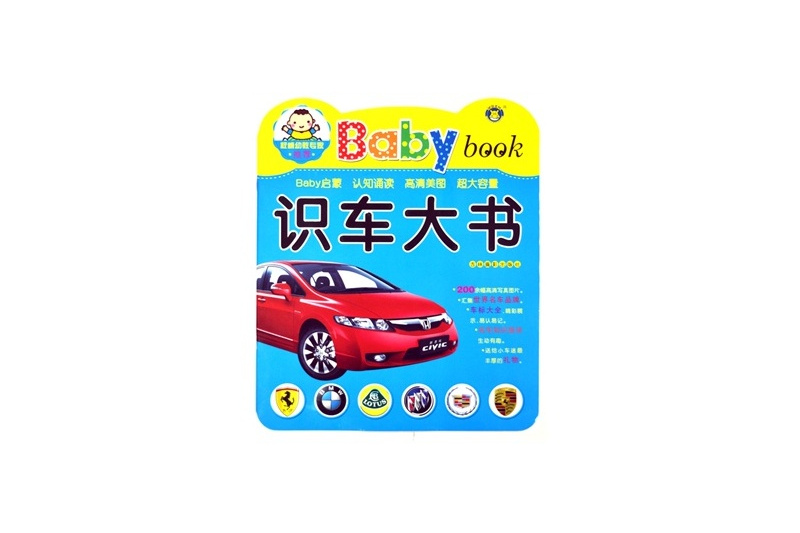 識車大書-Babybook