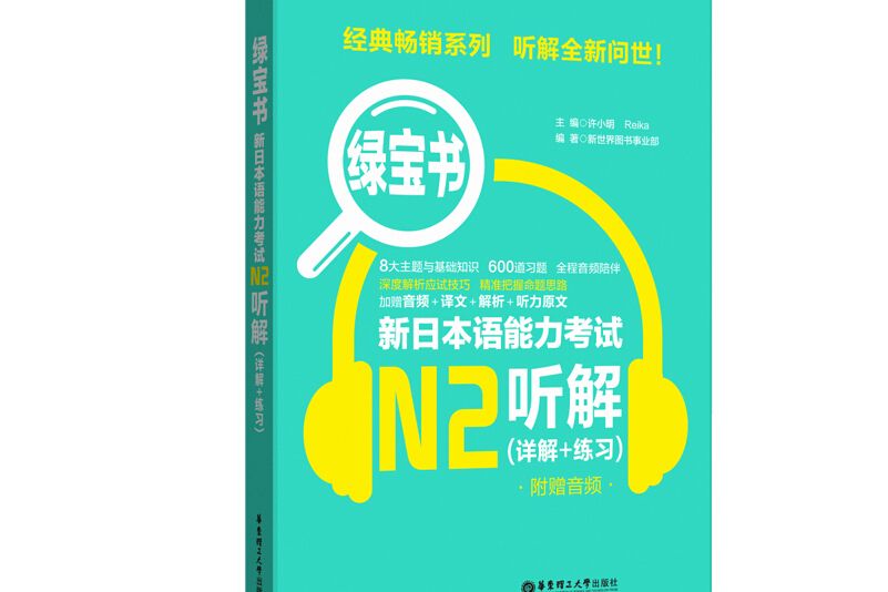 綠寶書·新日本語能力考試N2聽解