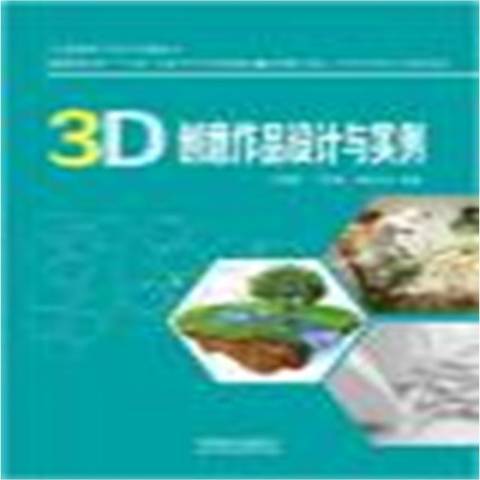 3D創意作品設計與實例