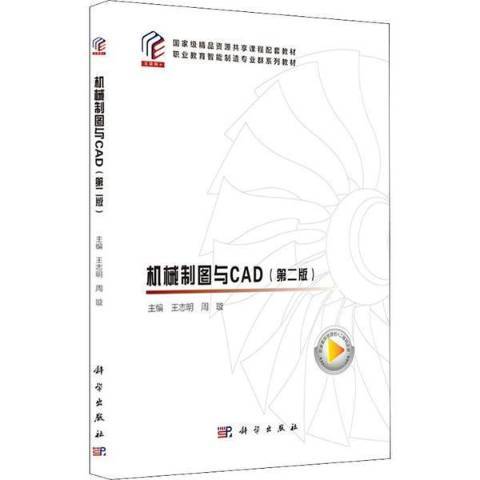 機械製圖與CAD第2版