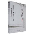 讀點大師：蔡元培論人生·修養