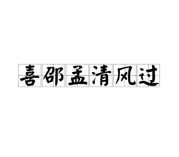 喜邵孟清風過