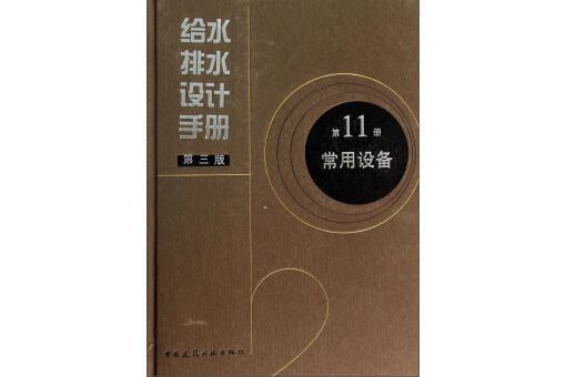 給水排水設計手冊第三版第11冊常用設備