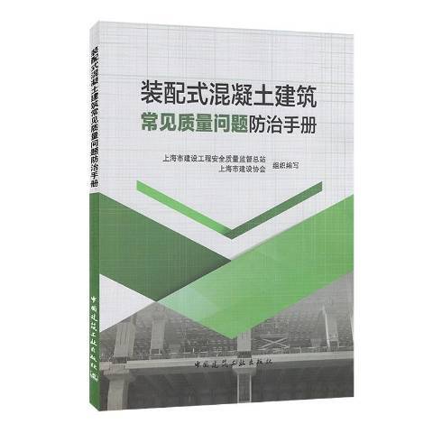 裝配式混凝土建築常見質量問題手冊