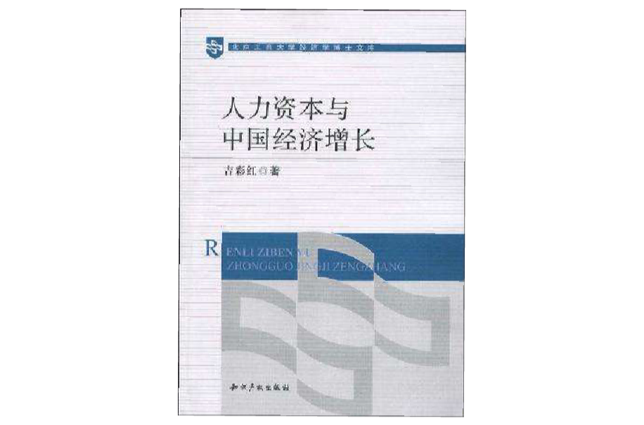 人力資本與中國經濟成長