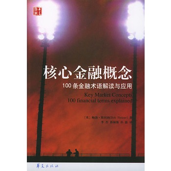 核心金融概念：100條金融術語解讀與套用(核心金融概念)