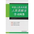 中華人民共和國人民調解法學習問答