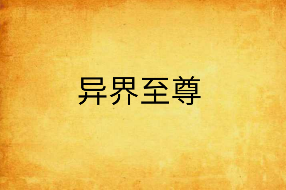 異界至尊(司馬凌雲創作的網路小說)