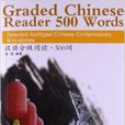 漢語分級閱讀·500詞