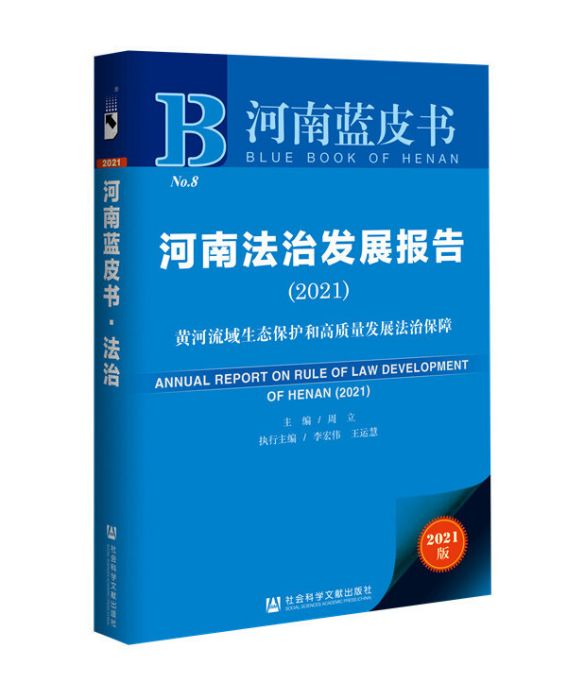 河南藍皮書：河南法治發展報告(2021)