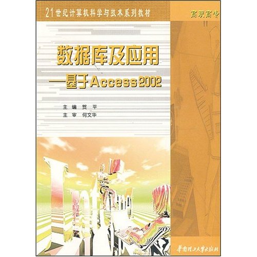 資料庫及套用：基於Access2002