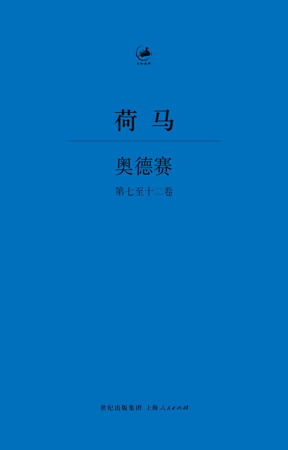 日知古典叢書：奧德賽