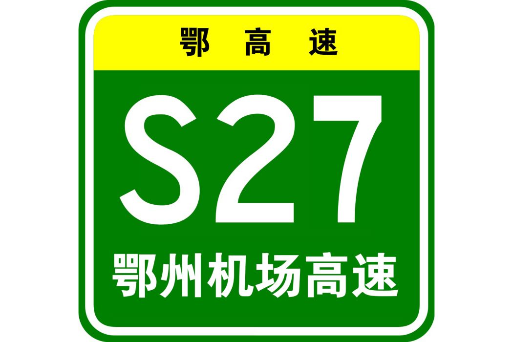 鄂州花湖機場高速公路