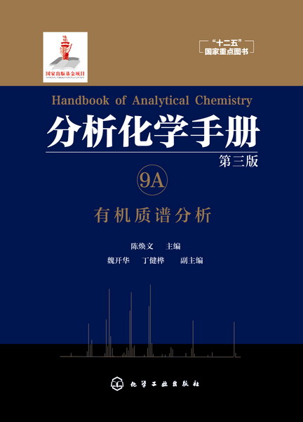 分析化學手冊。 9A. 有機質譜分析（第三版）