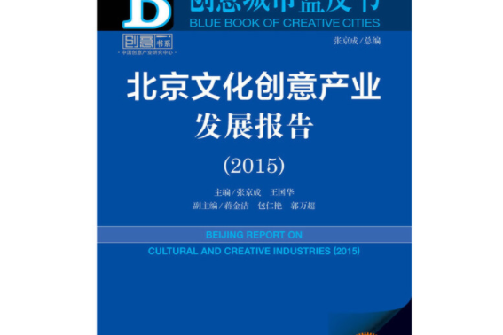 北京文化創意產業發展報告（2015版）
