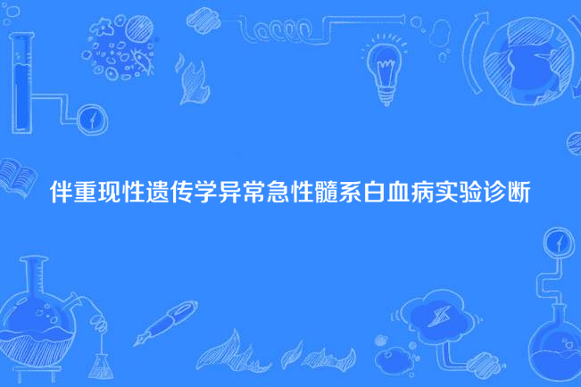 伴重現性遺傳學異常急性髓系白血病實驗診斷