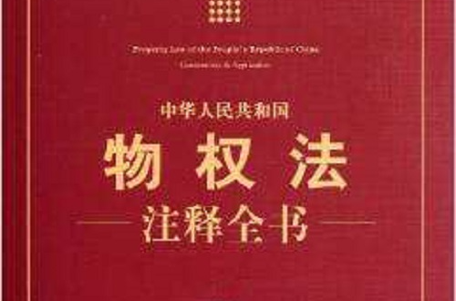 中華人民共和國物權法注釋全書