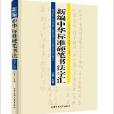 新編中華標準硬筆書法字彙