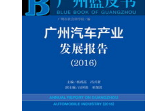 廣州汽車產業發展報告(2016)