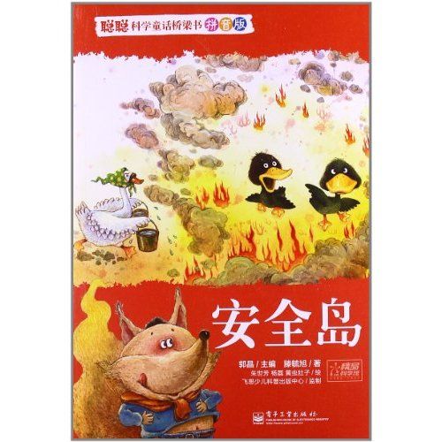 聰聰科學童話橋樑書：安全島