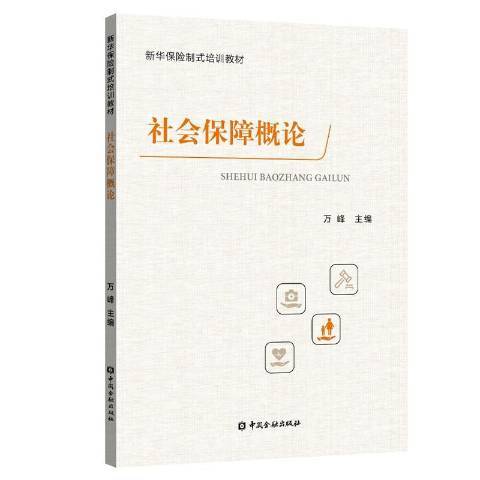 社會保障概論(2018年中國金融出版社出版的圖書)